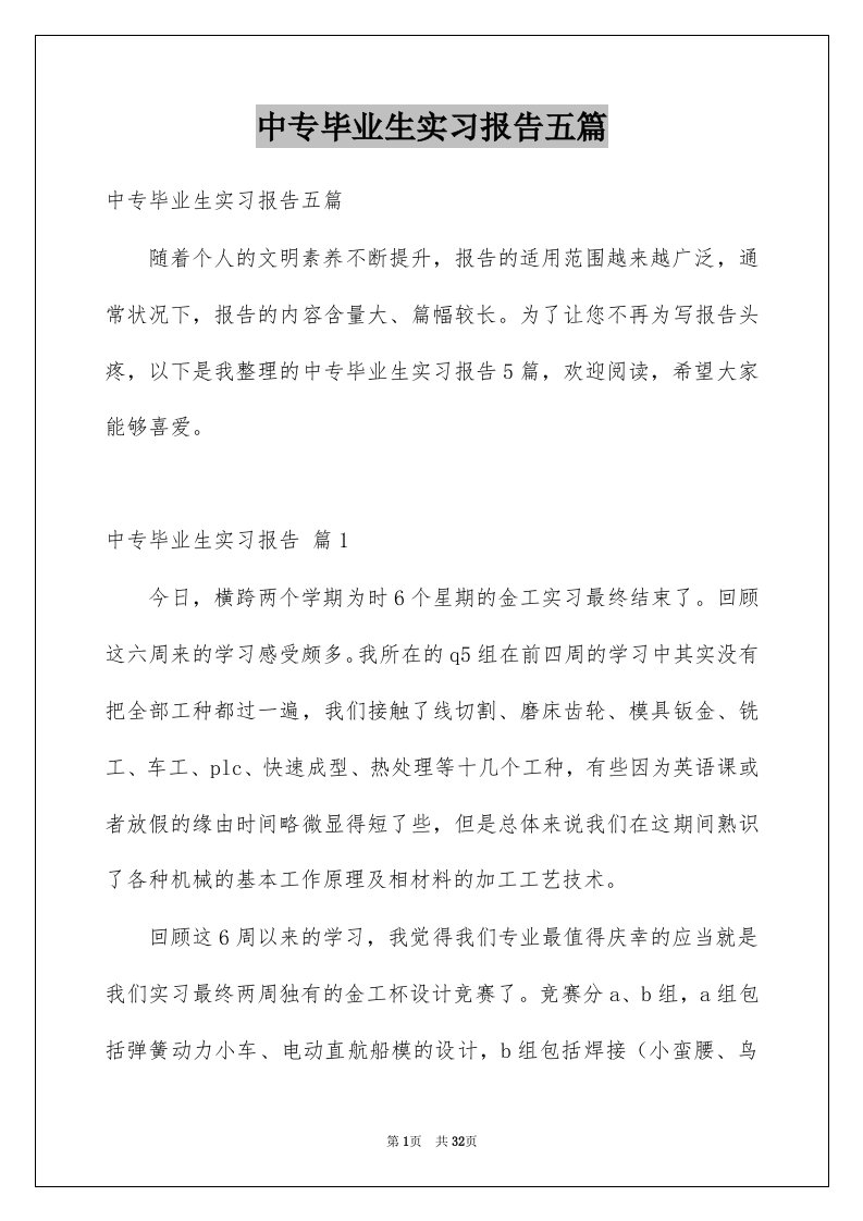 中专毕业生实习报告五篇