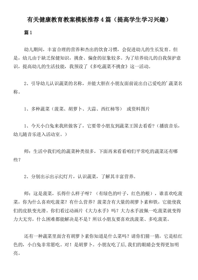 有关健康教育教案模板推荐4篇（提高学生学习兴趣）