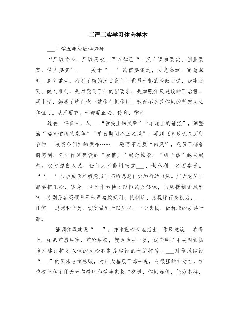 三严三实学习体会样本