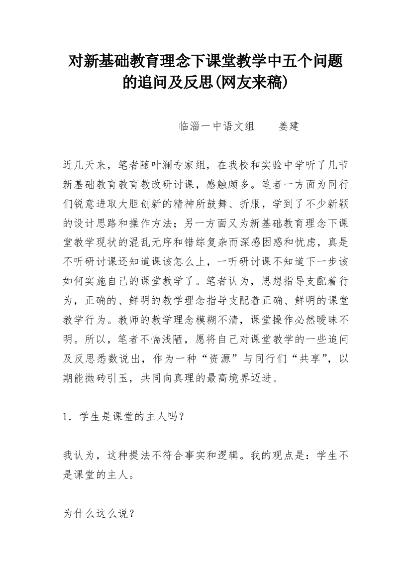 对新基础教育理念下课堂教学中五个问题的追问及反思(网友来稿)