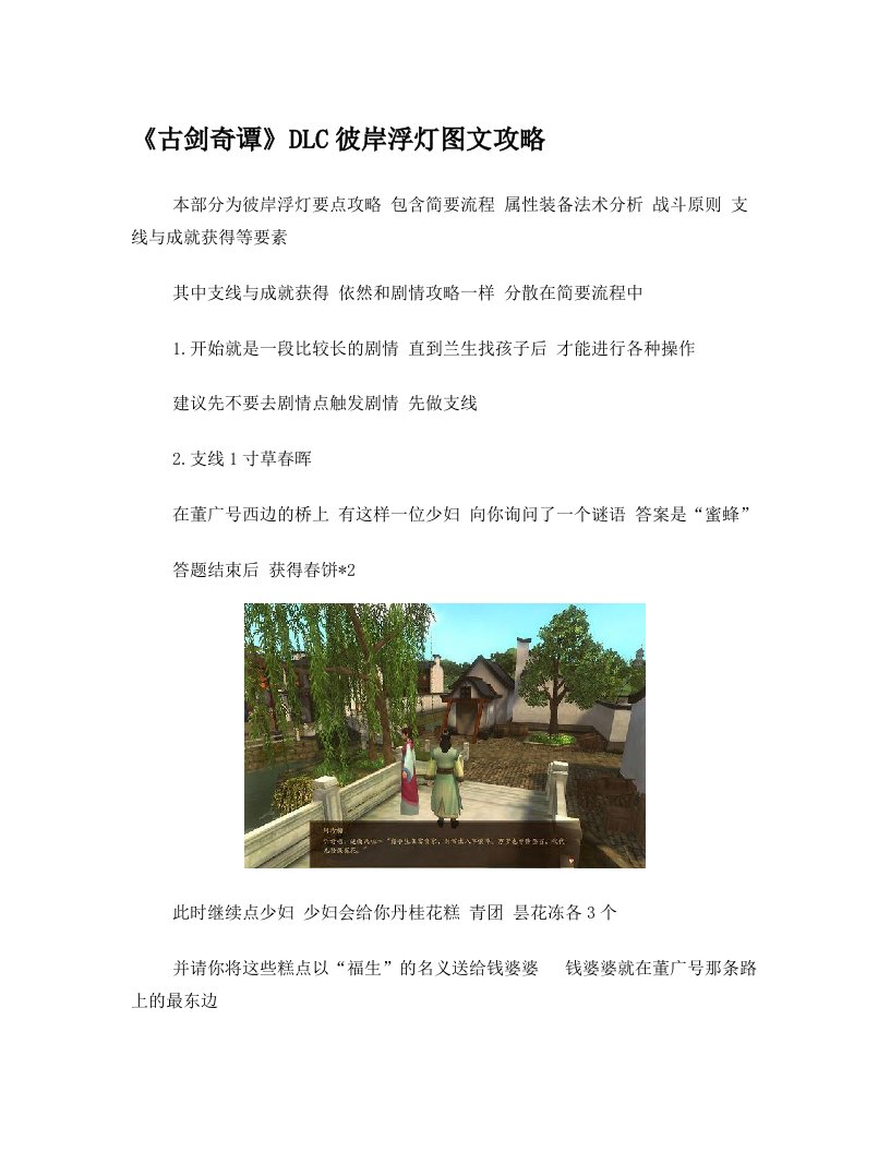 《古剑奇谭》DLC彼岸浮灯图文攻略