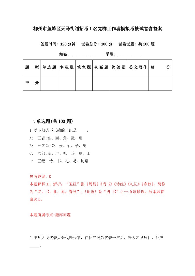 柳州市鱼峰区天马街道招考1名党群工作者模拟考核试卷含答案7