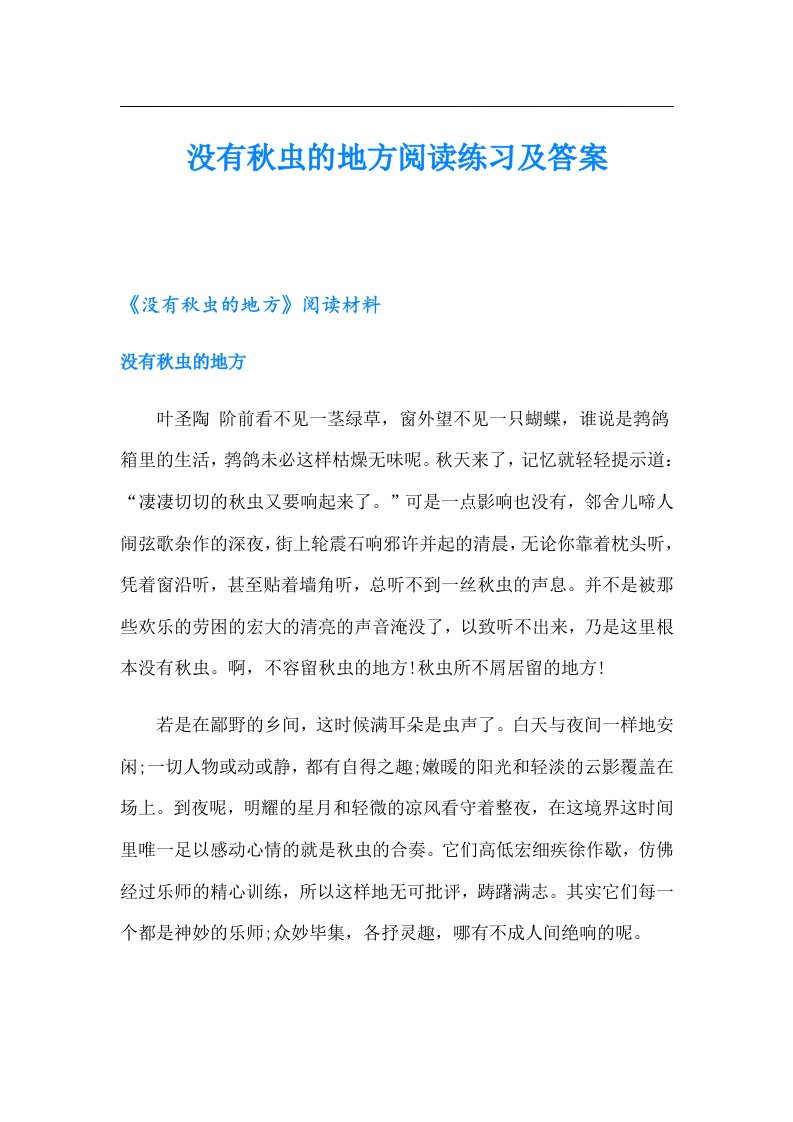 没有秋虫的地方阅读练习及答案