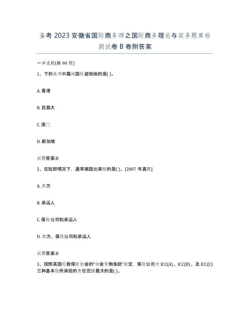 备考2023安徽省国际商务师之国际商务理论与实务题库检测试卷B卷附答案