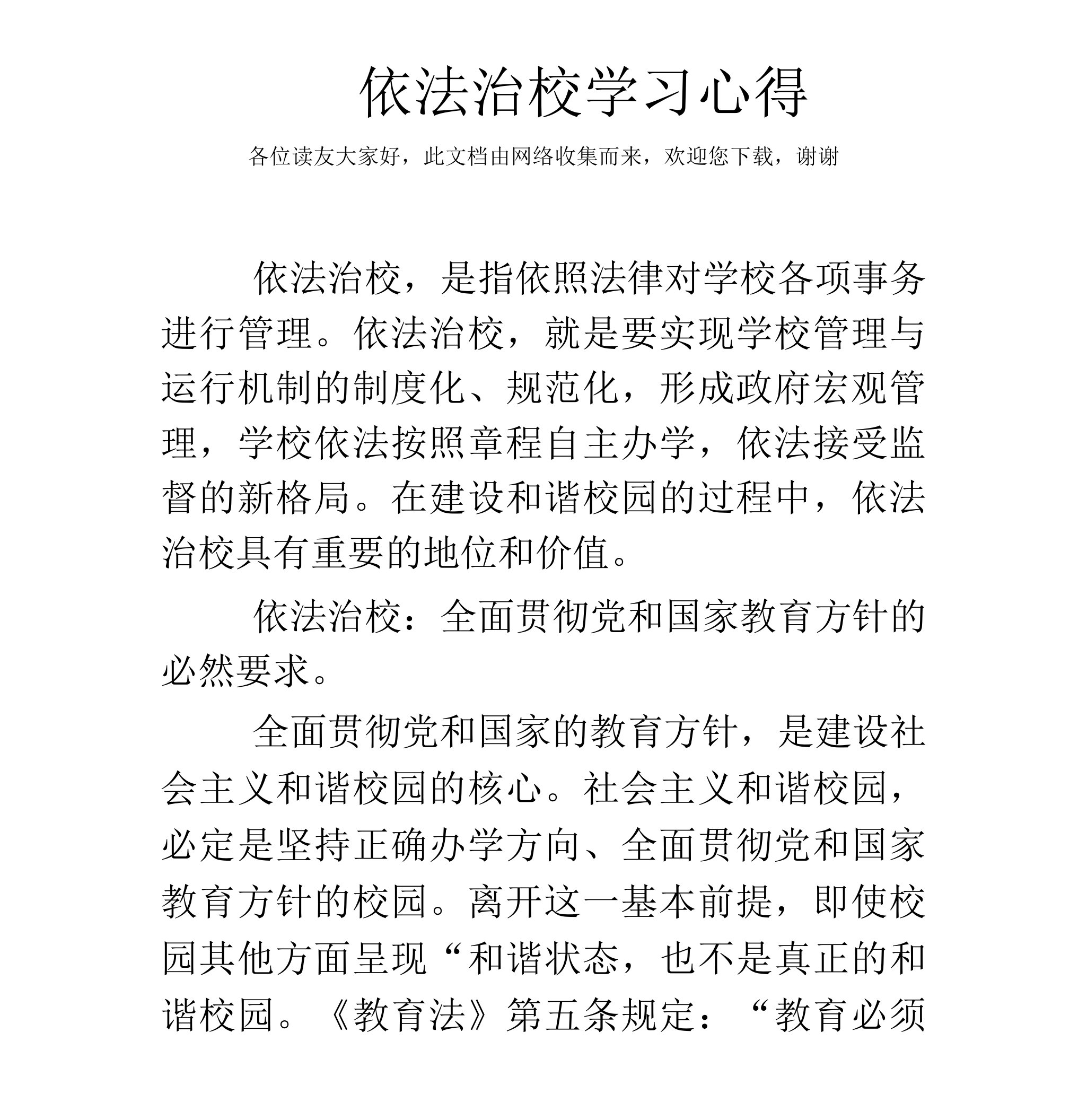 依法治校学习心得