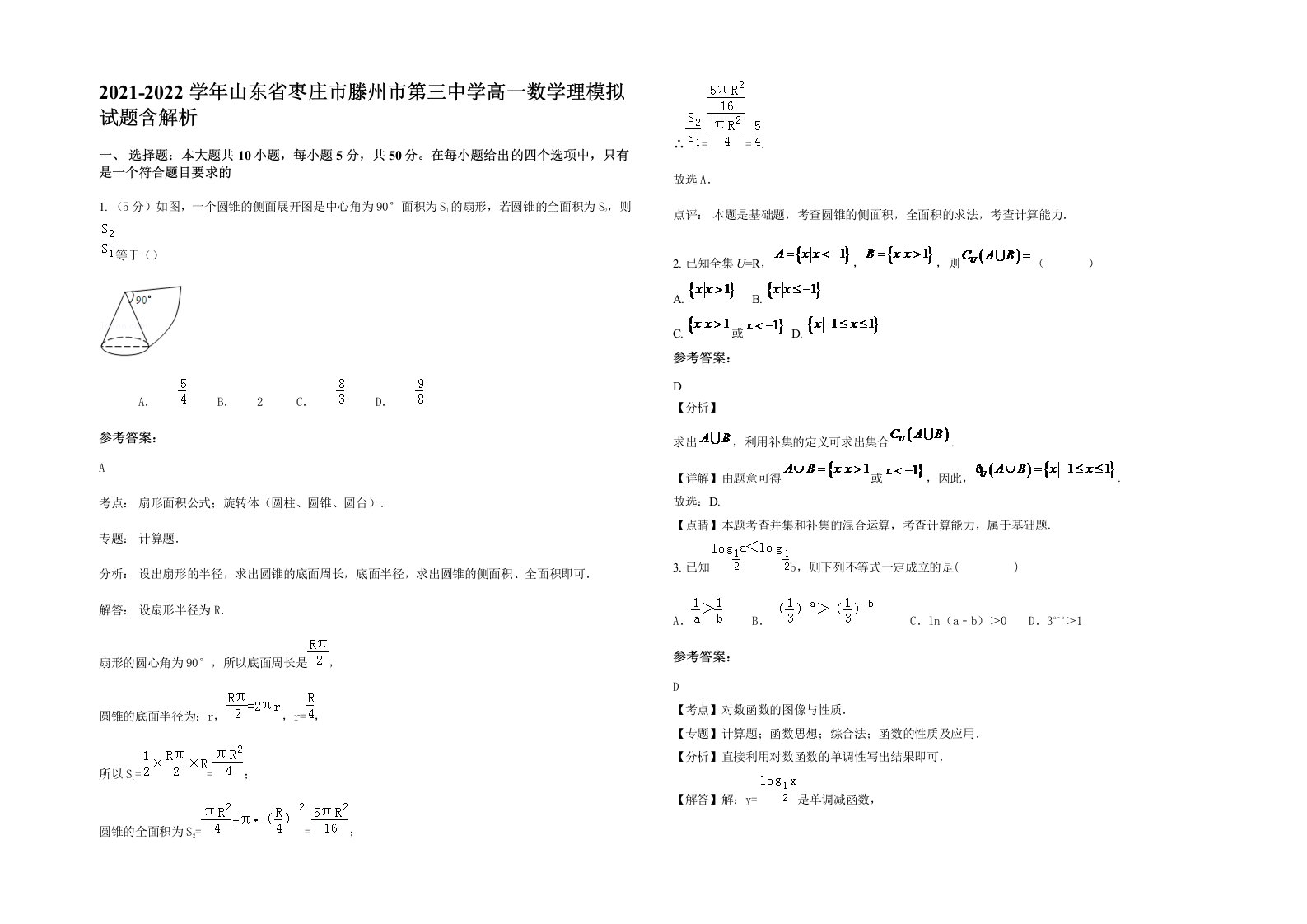 2021-2022学年山东省枣庄市滕州市第三中学高一数学理模拟试题含解析