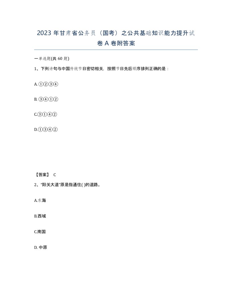 2023年甘肃省公务员国考之公共基础知识能力提升试卷A卷附答案