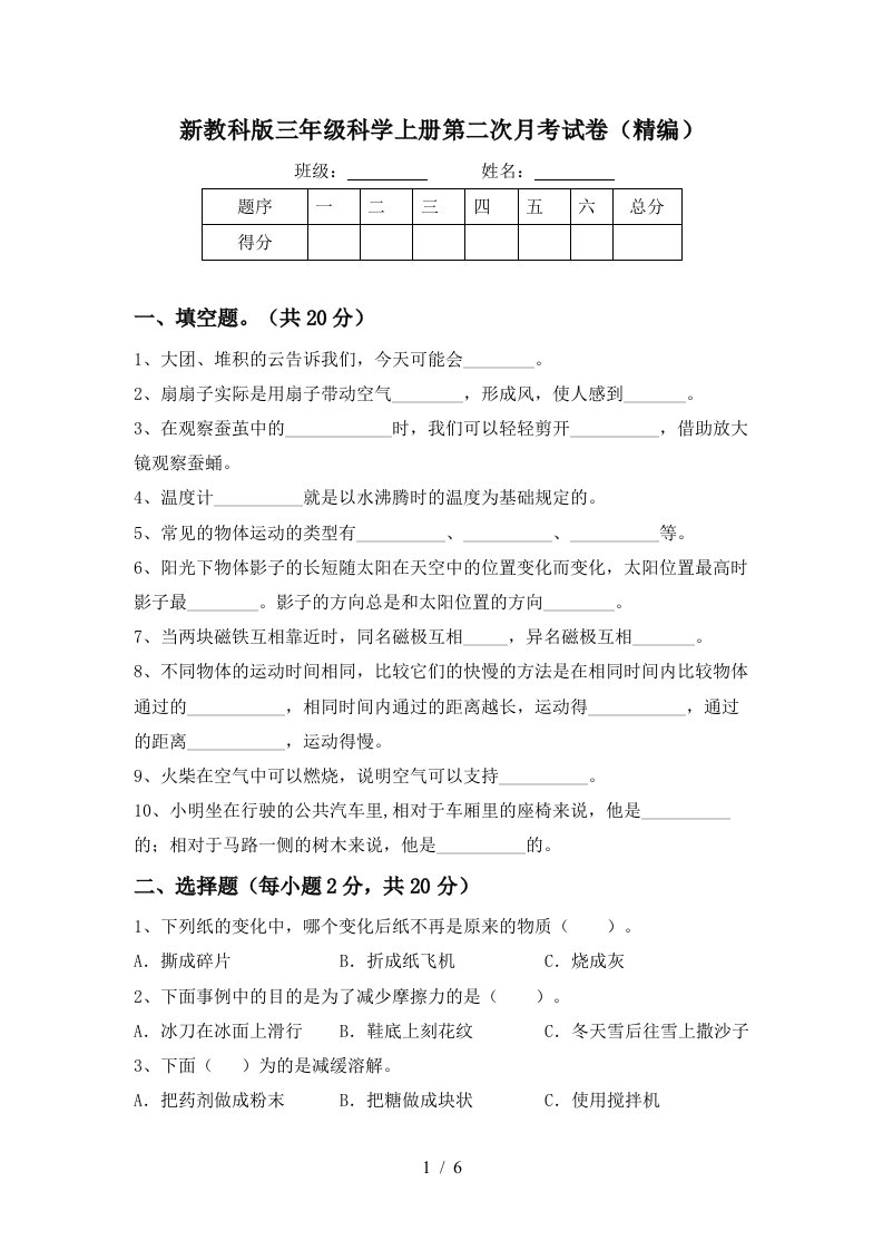 新教科版三年级科学上册第二次月考试卷精编