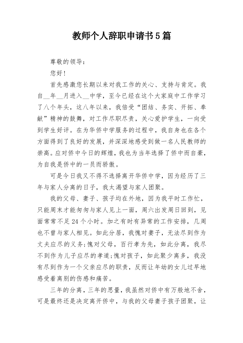 教师个人辞职申请书5篇