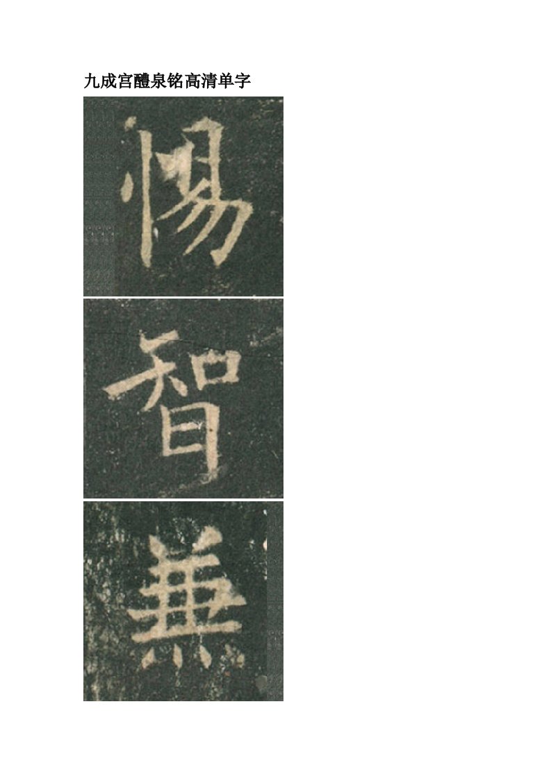 九成宫醴泉铭高清单字