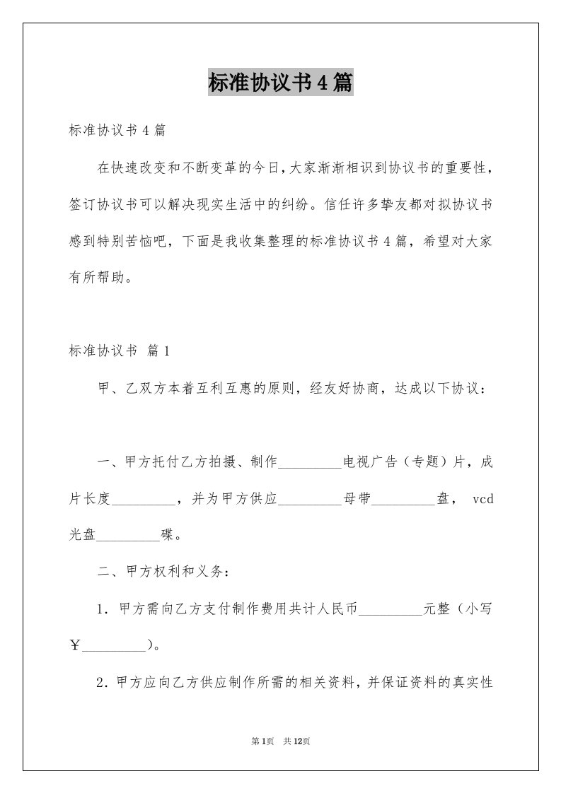 标准协议书4篇例文6