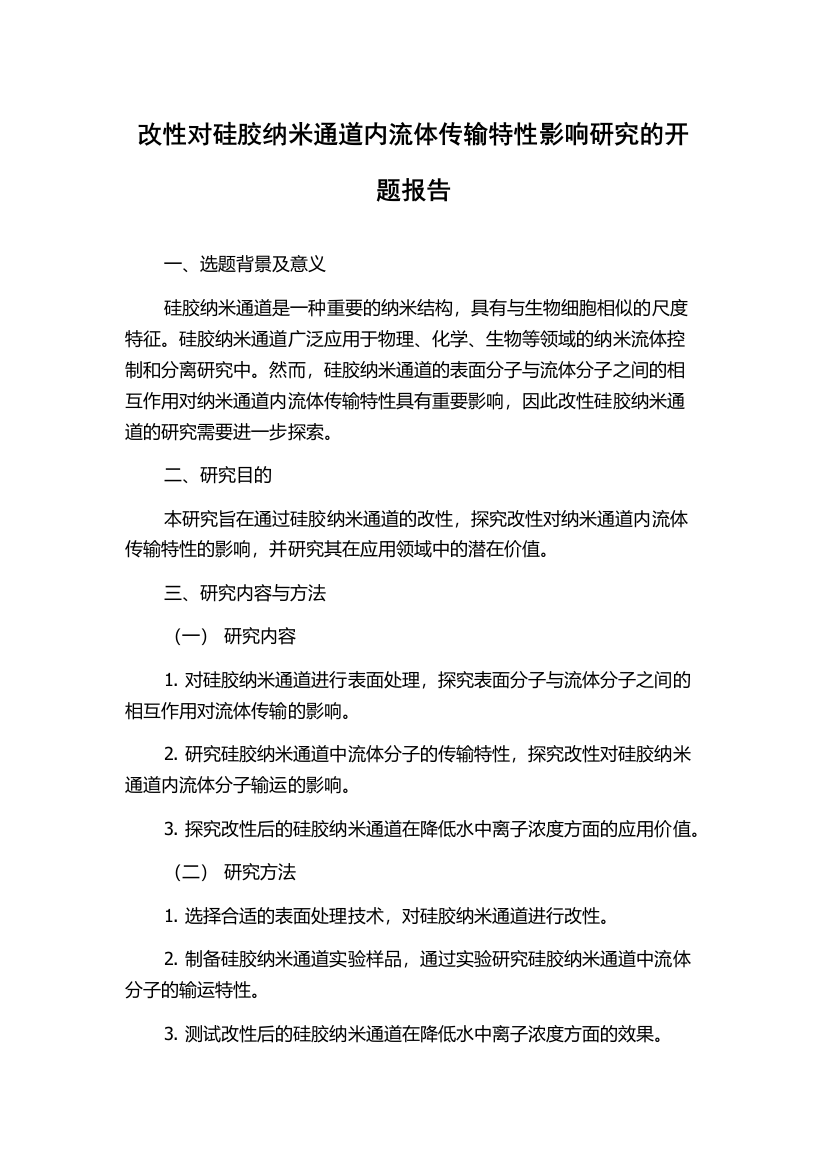 改性对硅胶纳米通道内流体传输特性影响研究的开题报告