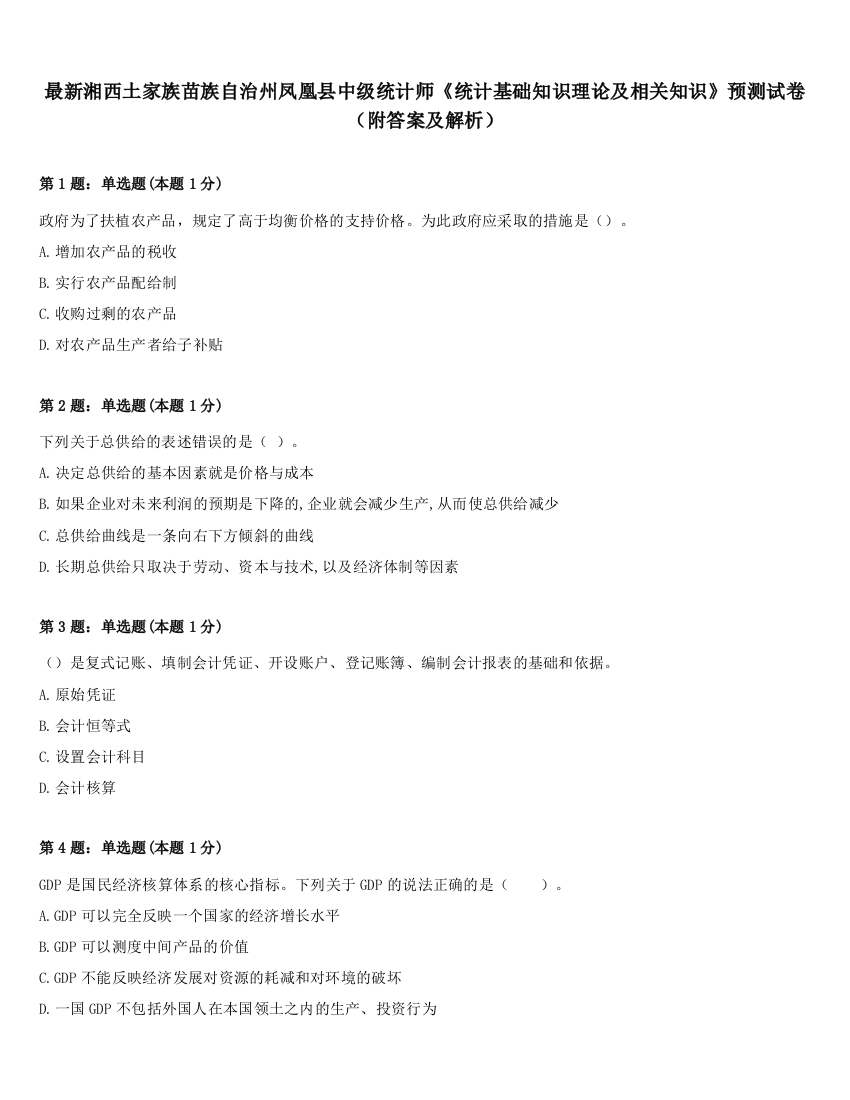 最新湘西土家族苗族自治州凤凰县中级统计师《统计基础知识理论及相关知识》预测试卷（附答案及解析）