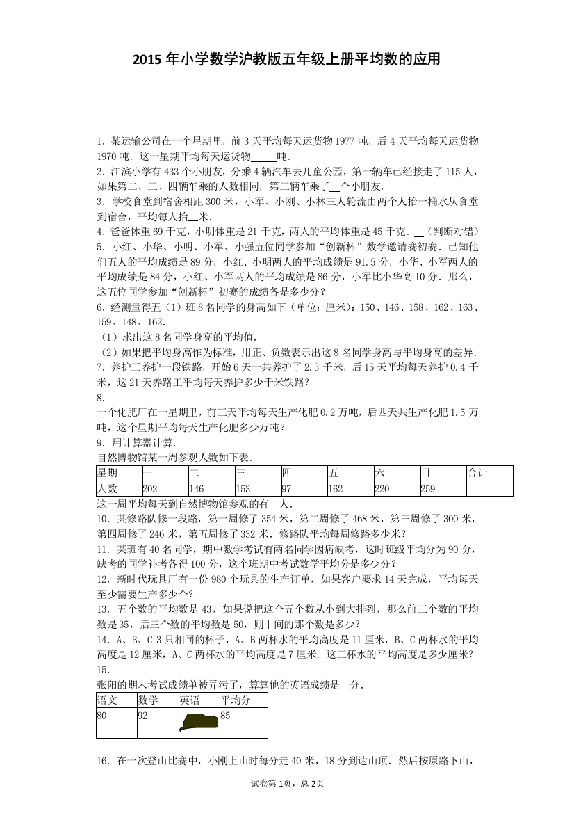 【小学中学教育精选】沪教版（五四制）数学五年级上册《平均数的应用》word练习