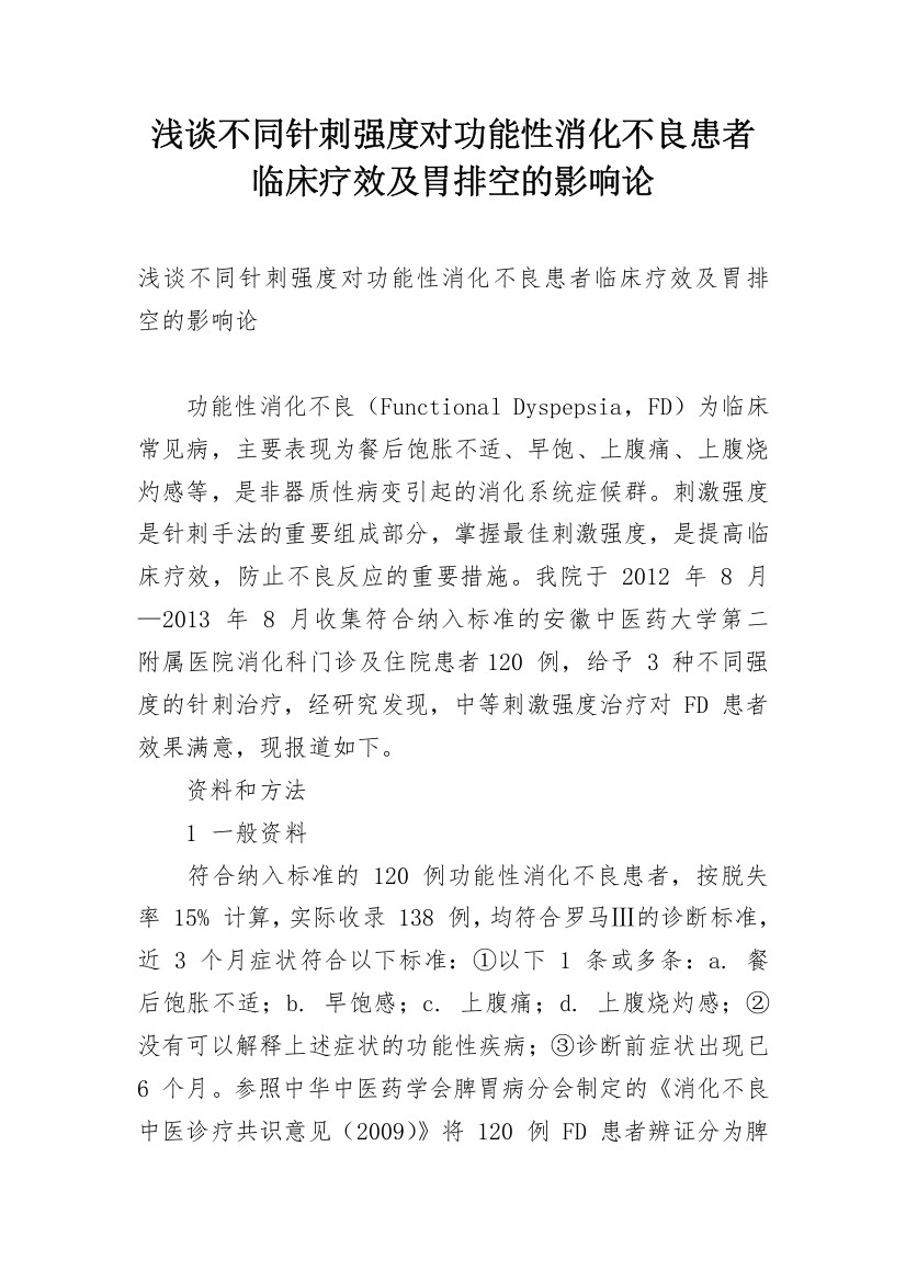 浅谈不同针刺强度对功能性消化不良患者临床疗效及胃排空的影响论