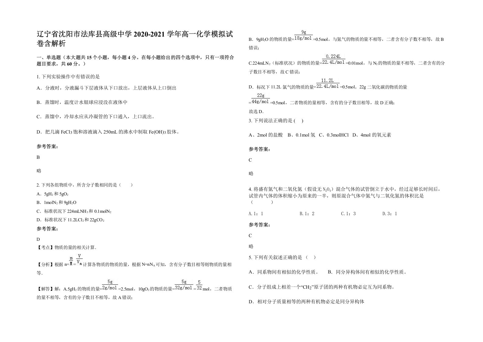 辽宁省沈阳市法库县高级中学2020-2021学年高一化学模拟试卷含解析