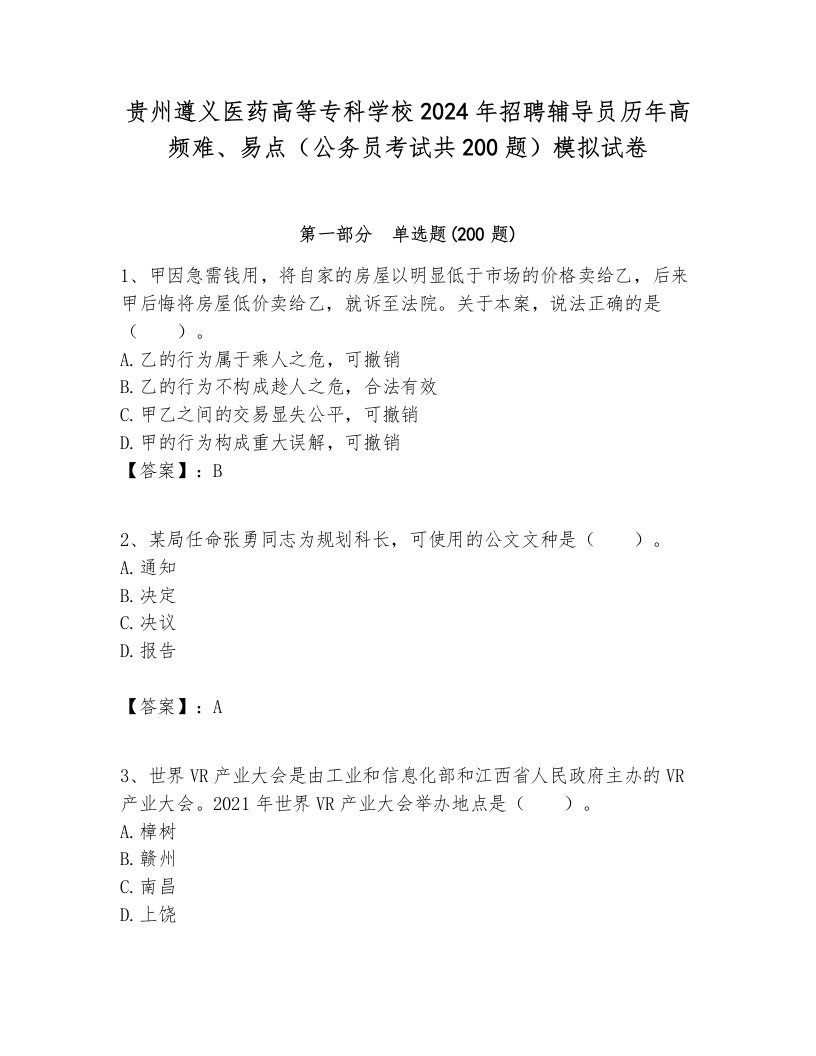 贵州遵义医药高等专科学校2024年招聘辅导员历年高频难、易点（公务员考试共200题）模拟试卷附答案