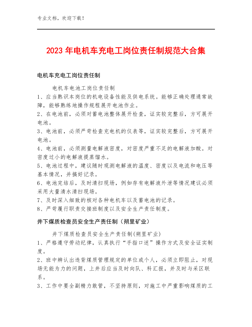 2023年电机车充电工岗位责任制规范大合集