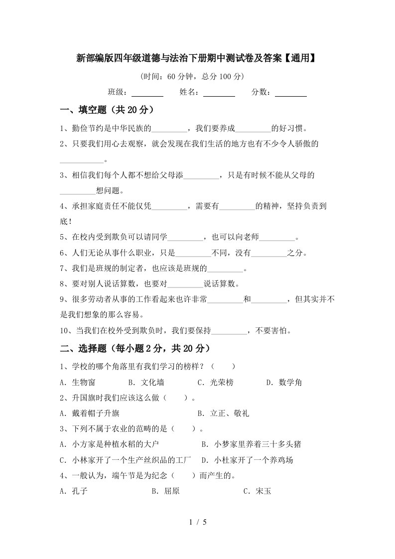 新部编版四年级道德与法治下册期中测试卷及答案通用