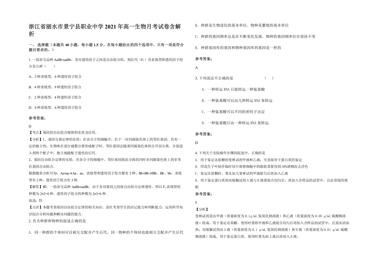 浙江省丽水市景宁县职业中学2021年高一生物月考试卷含解析