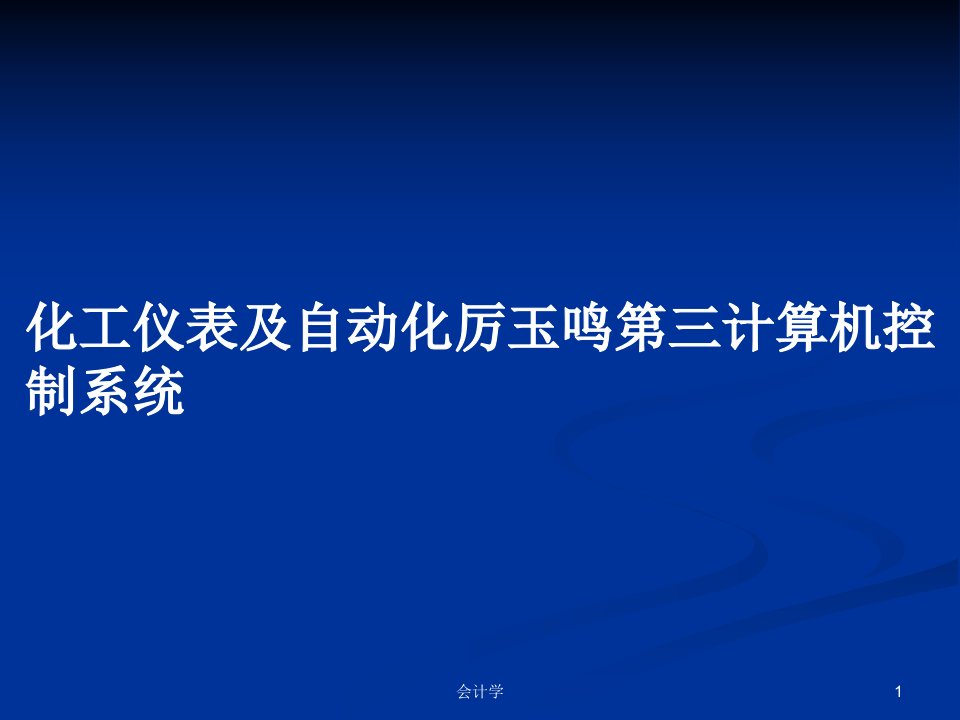 化工仪表及自动化厉玉鸣第三计算机控制系统PPT学习教案