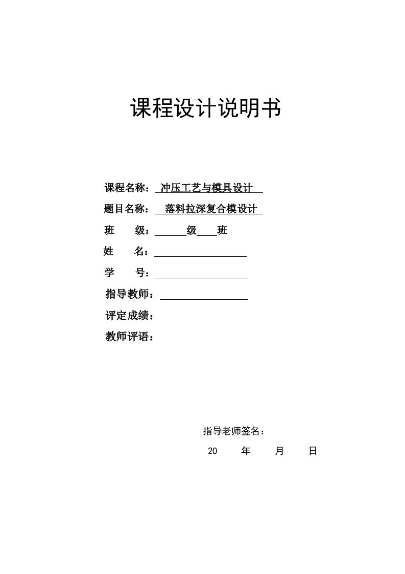 冲压工艺与模具设计零件盖落料拉深复合模设计