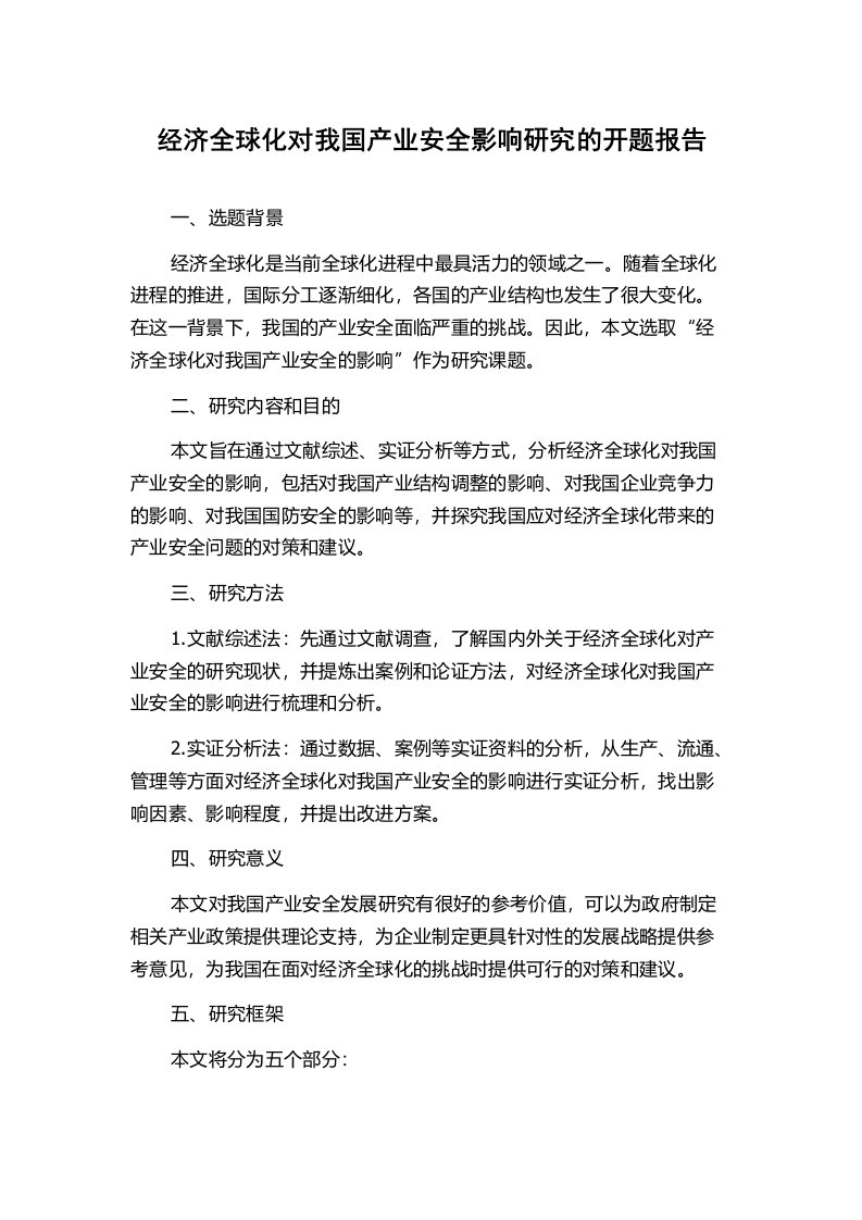 经济全球化对我国产业安全影响研究的开题报告