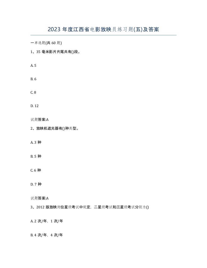 2023年度江西省电影放映员练习题五及答案