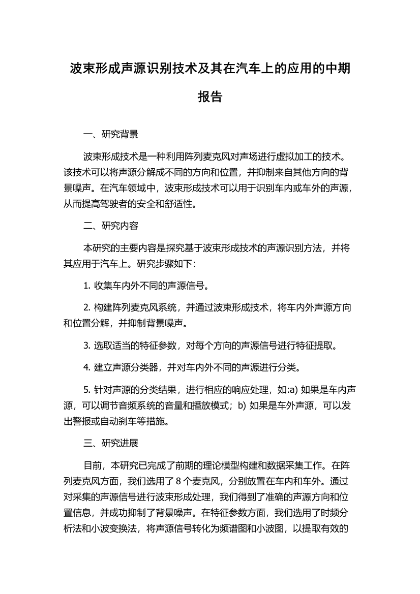 波束形成声源识别技术及其在汽车上的应用的中期报告