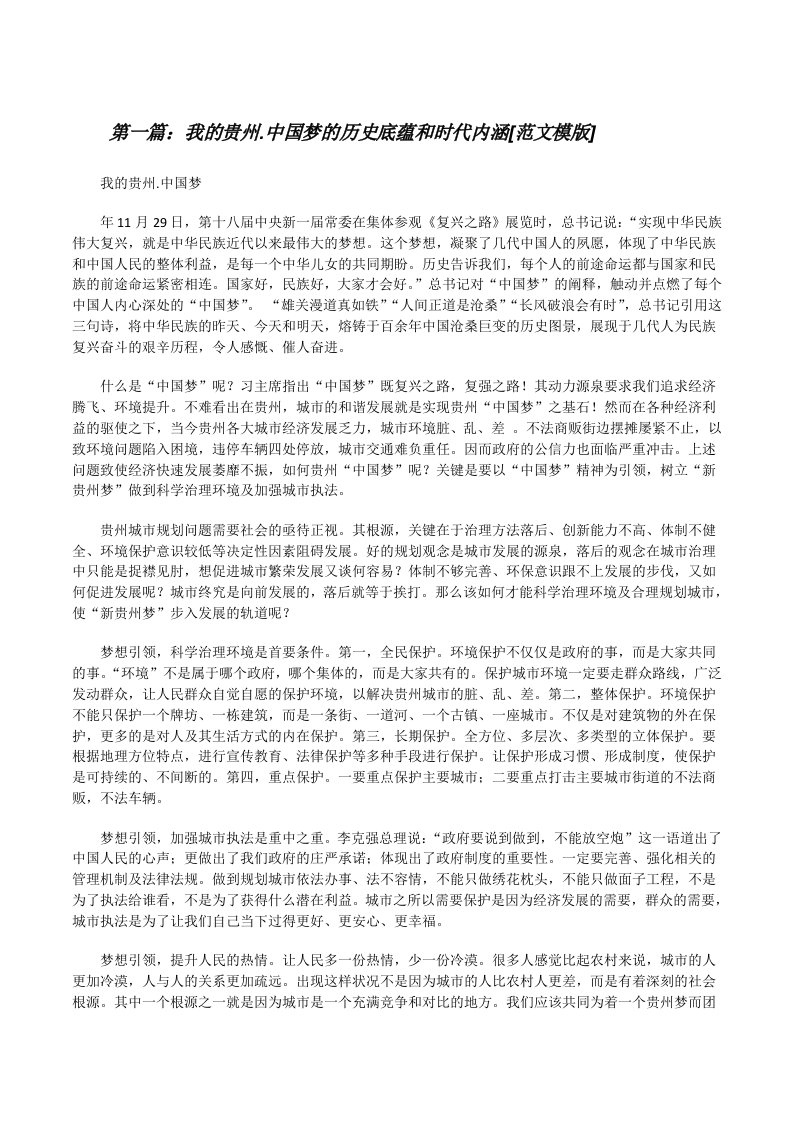 我的贵州.中国梦的历史底蕴和时代内涵[范文模版][修改版]