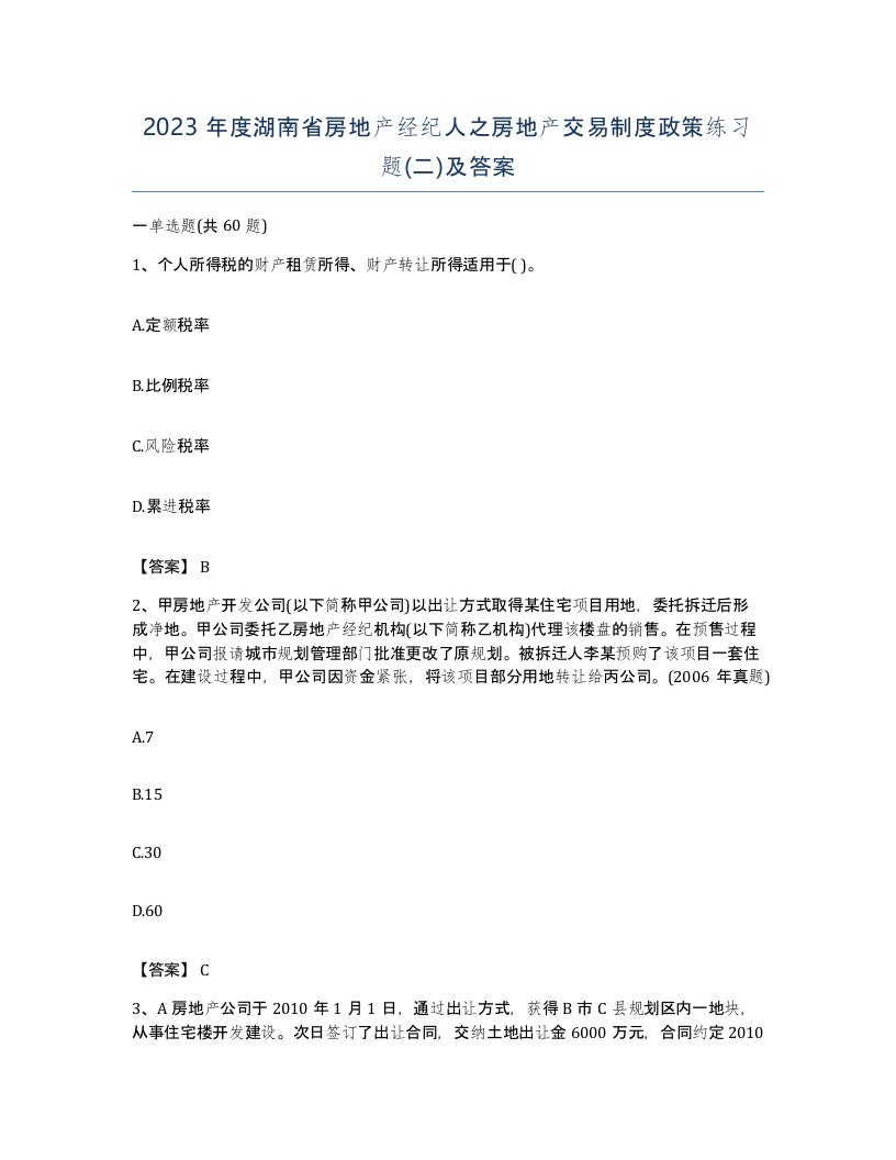 2023年度湖南省房地产经纪人之房地产交易制度政策练习题二及答案