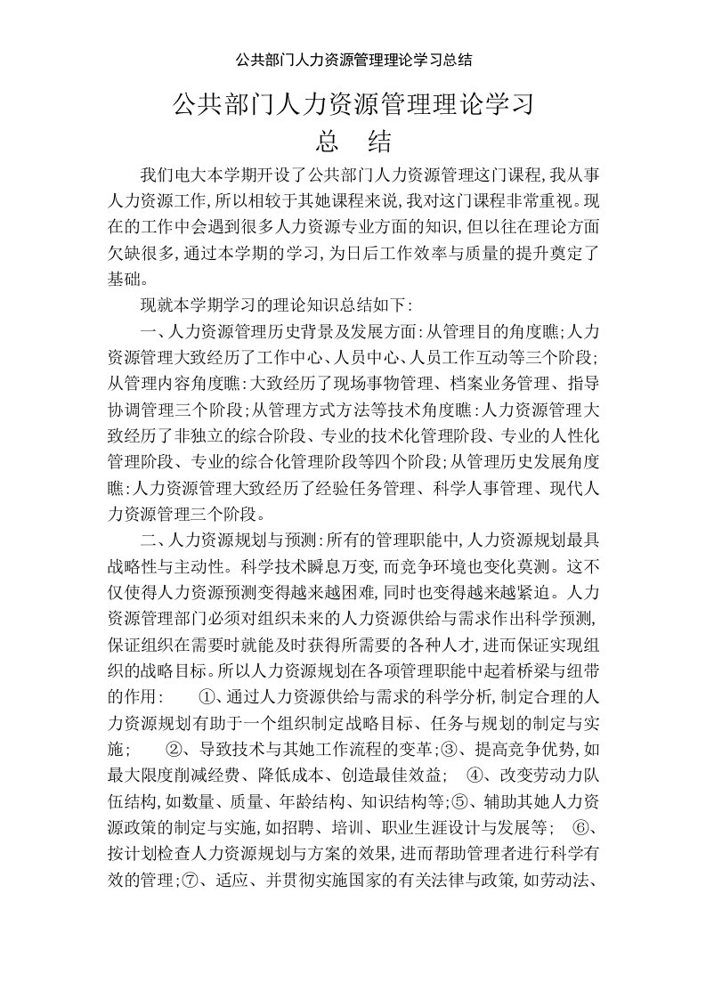 公共部门人力资源管理理论学习总结