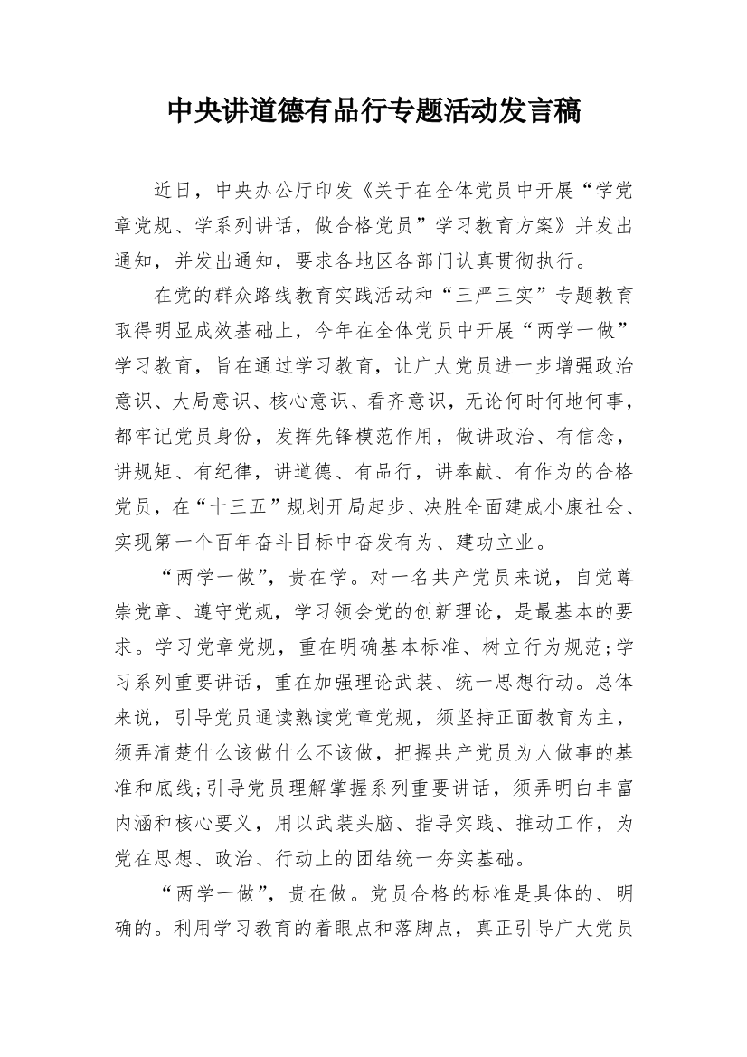 中央讲道德有品行专题活动发言稿