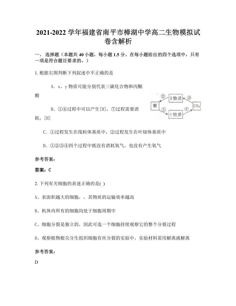 2021-2022学年福建省南平市樟湖中学高二生物模拟试卷含解析