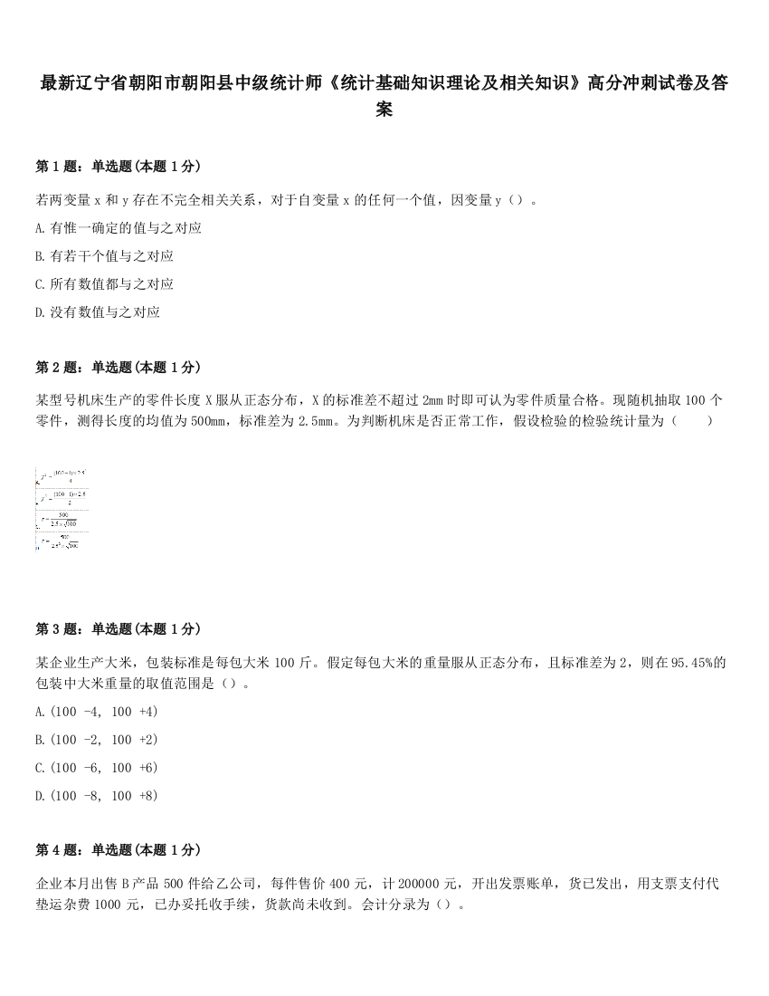 最新辽宁省朝阳市朝阳县中级统计师《统计基础知识理论及相关知识》高分冲刺试卷及答案