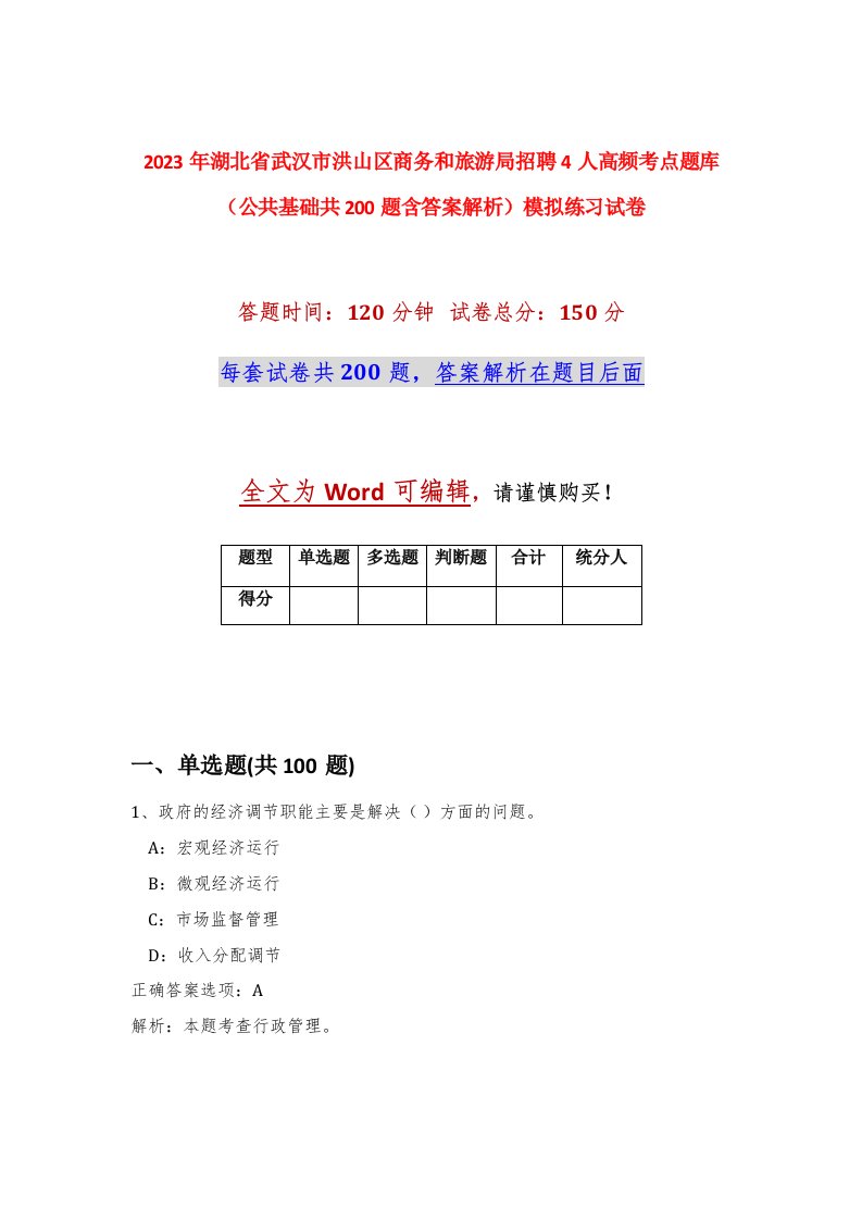 2023年湖北省武汉市洪山区商务和旅游局招聘4人高频考点题库公共基础共200题含答案解析模拟练习试卷