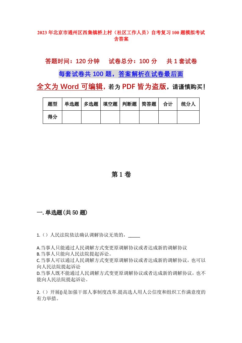 2023年北京市通州区西集镇桥上村社区工作人员自考复习100题模拟考试含答案