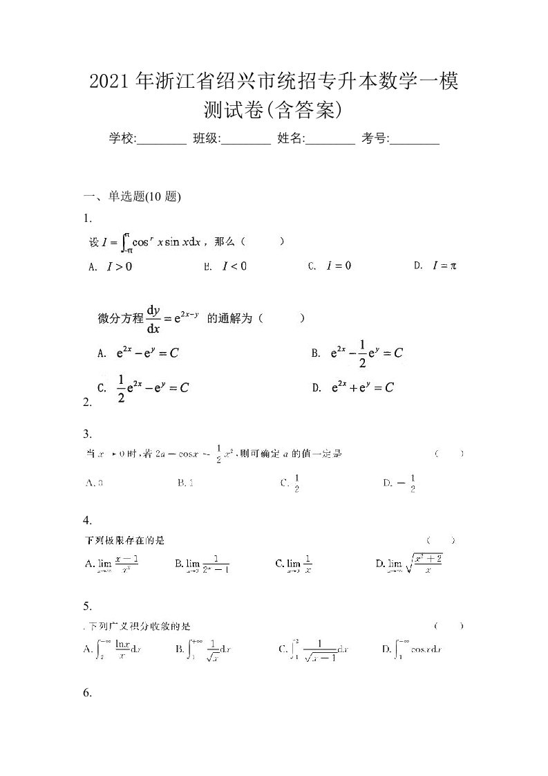 2021年浙江省绍兴市统招专升本数学一模测试卷含答案