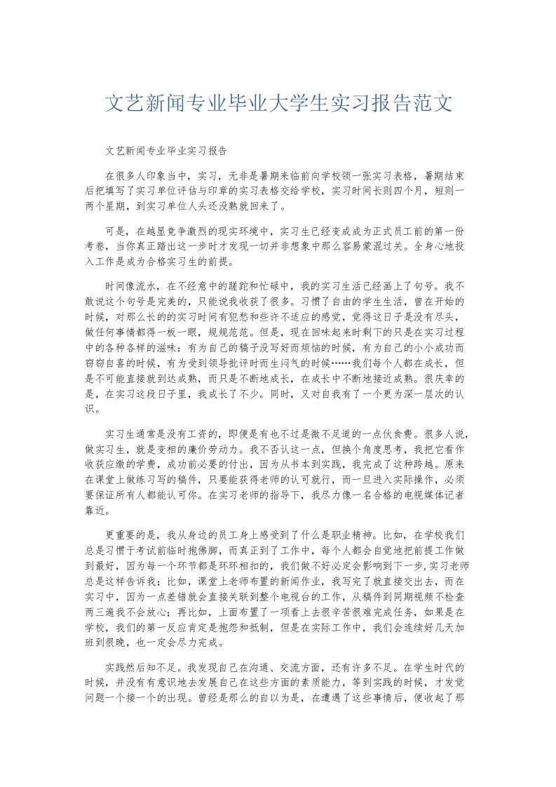 实习报告文艺新闻专业毕业大学生实习报告范文