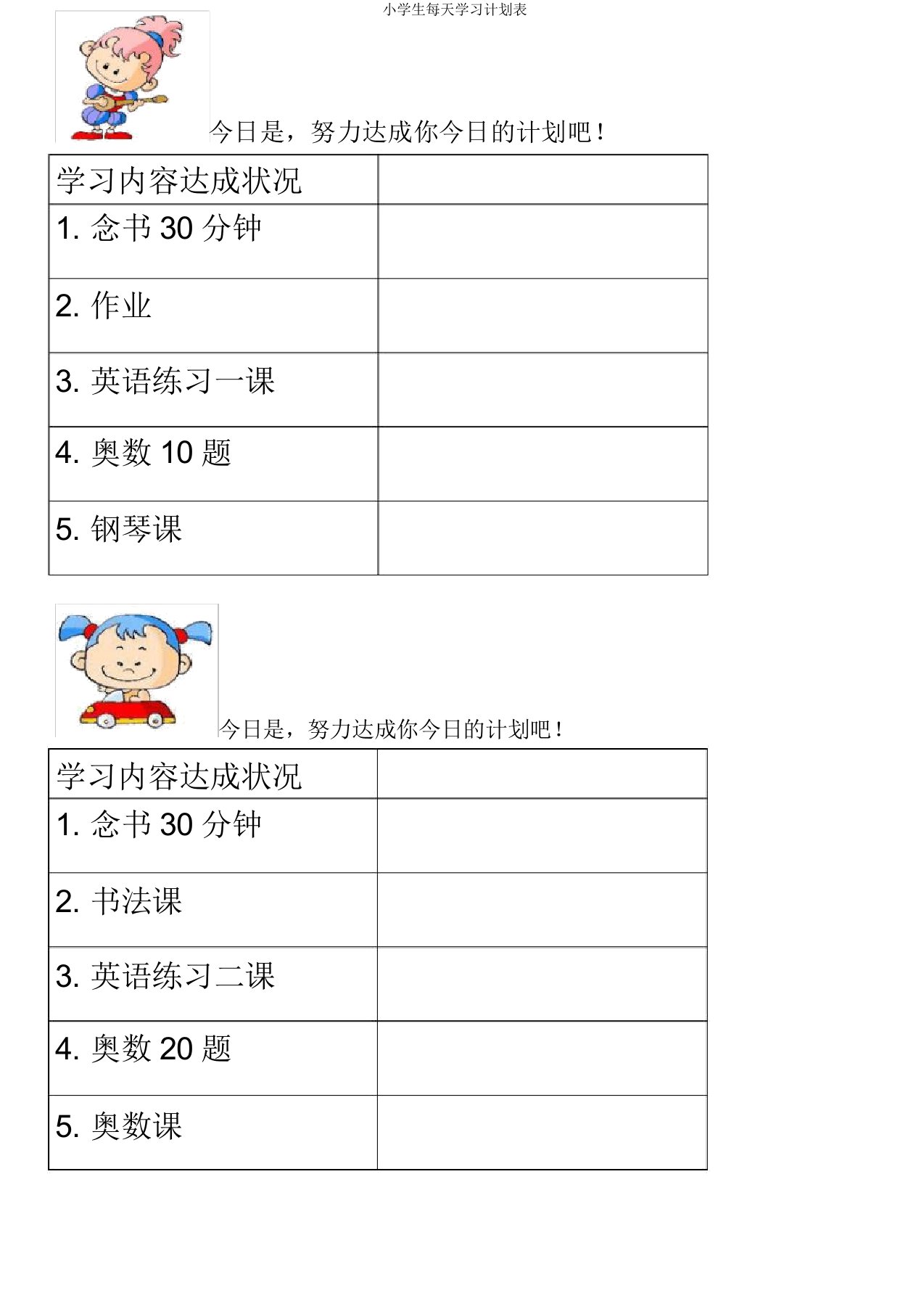 小学生每日计划表