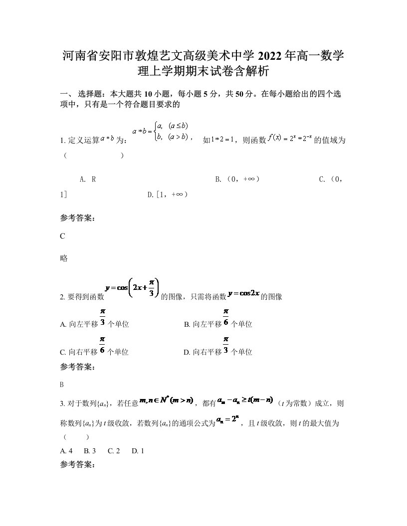 河南省安阳市敦煌艺文高级美术中学2022年高一数学理上学期期末试卷含解析