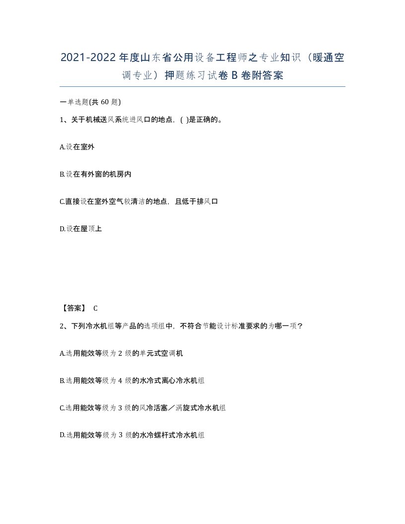 2021-2022年度山东省公用设备工程师之专业知识暖通空调专业押题练习试卷B卷附答案