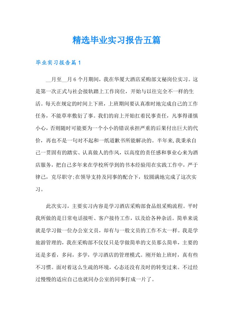 精选毕业实习报告五篇