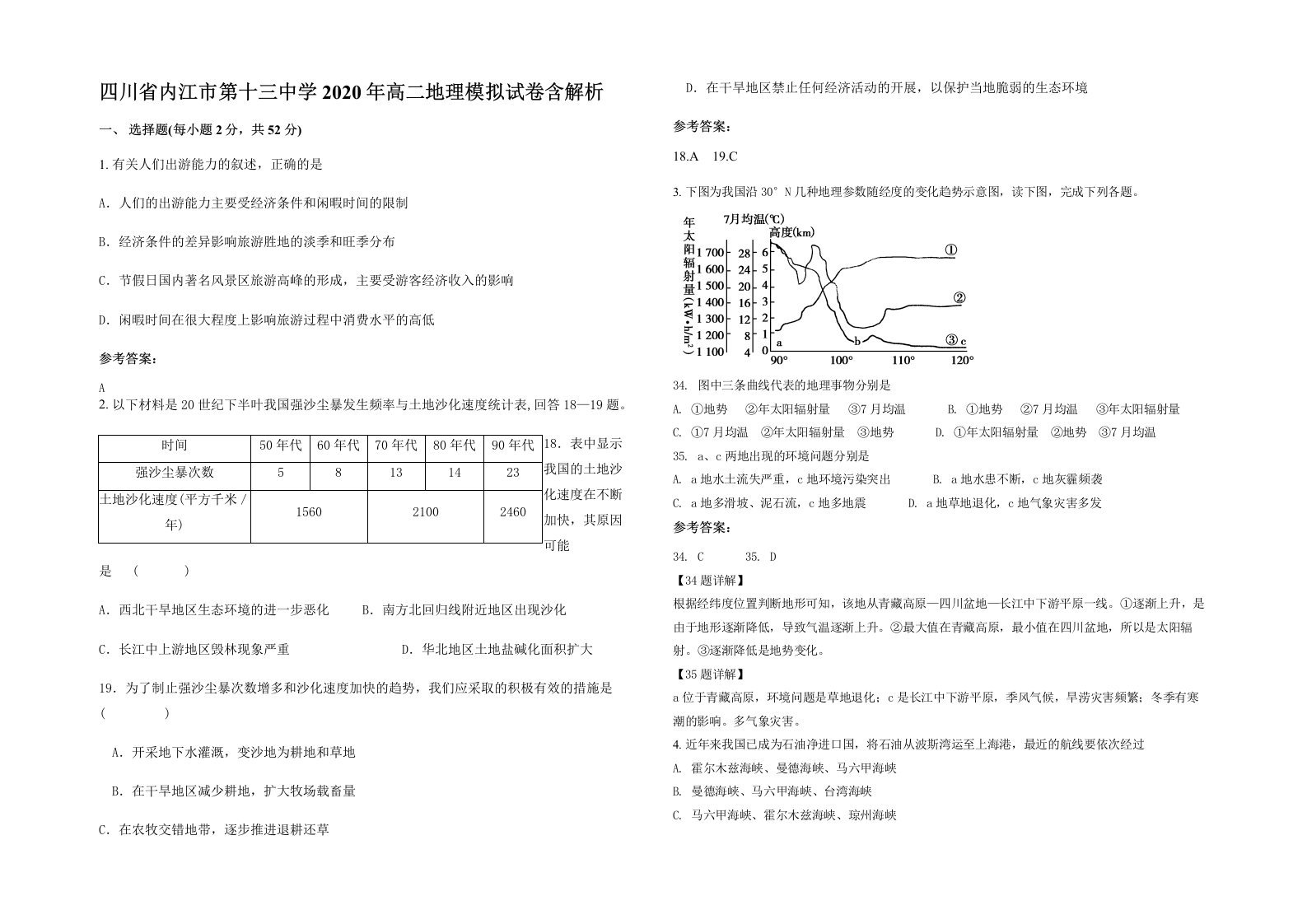 四川省内江市第十三中学2020年高二地理模拟试卷含解析