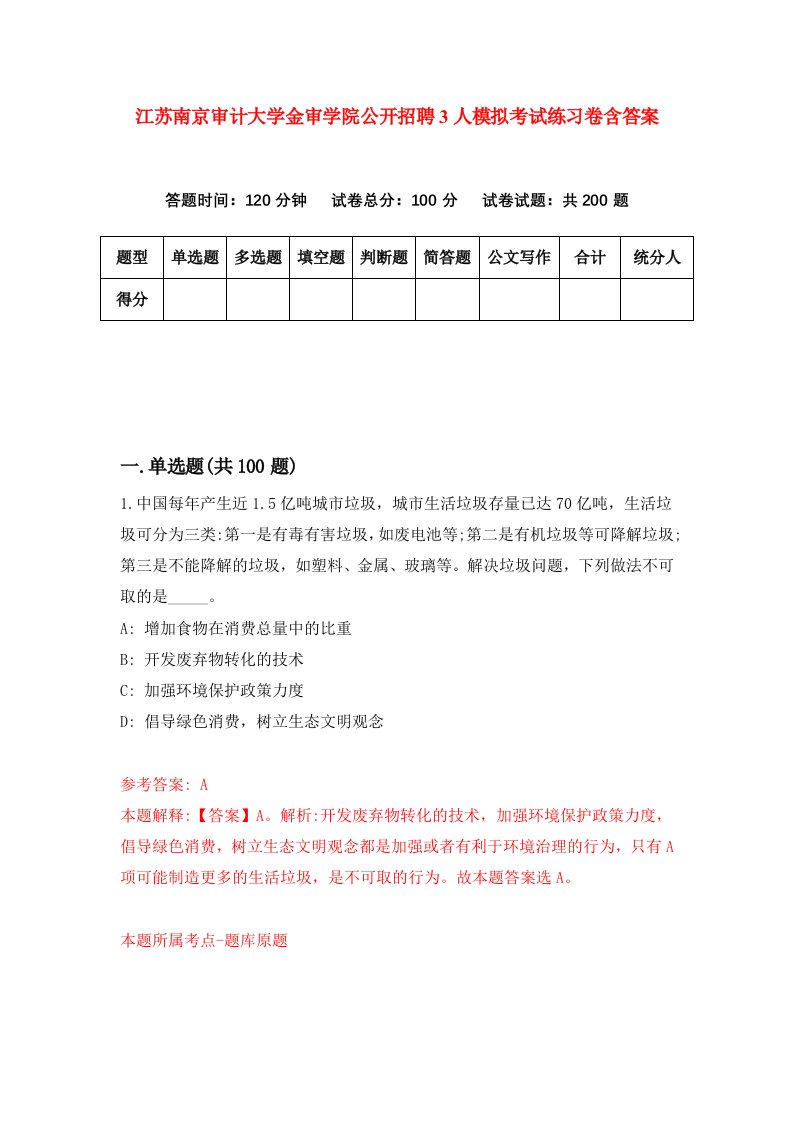 江苏南京审计大学金审学院公开招聘3人模拟考试练习卷含答案第3次