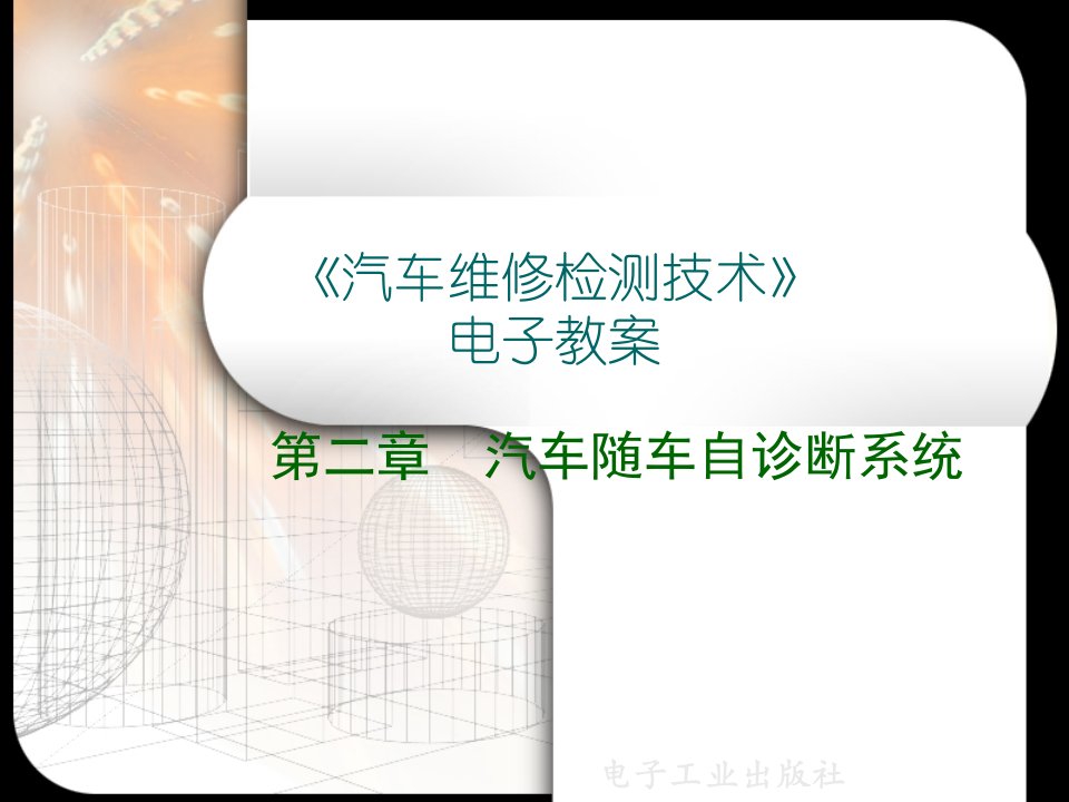 汽车行业-汽车维修检测技术第二章汽车随车自诊断系统