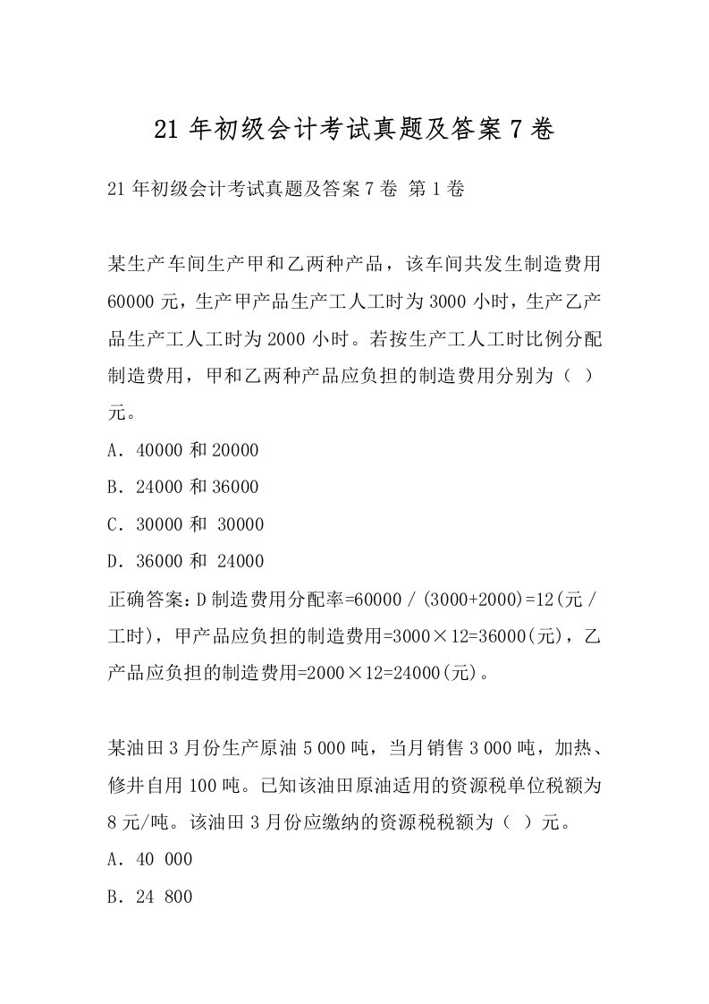 21年初级会计考试真题及答案7卷