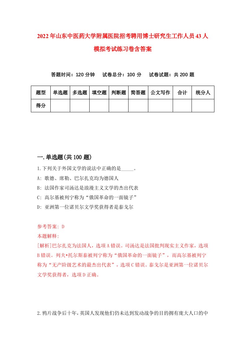 2022年山东中医药大学附属医院招考聘用博士研究生工作人员43人模拟考试练习卷含答案第9卷