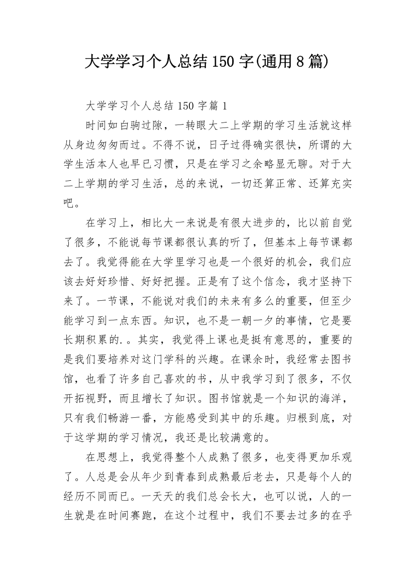 大学学习个人总结150字(通用8篇)