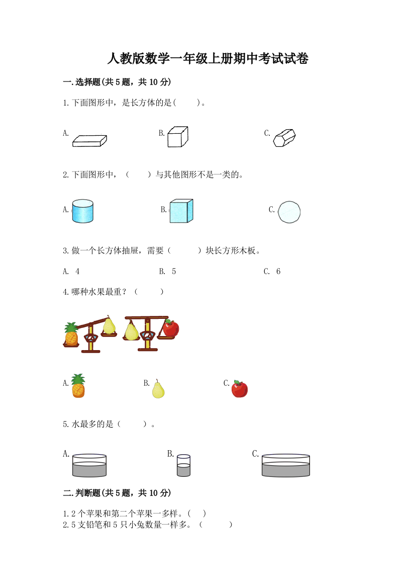 人教版数学一年级上册期中考试试卷【培优a卷】